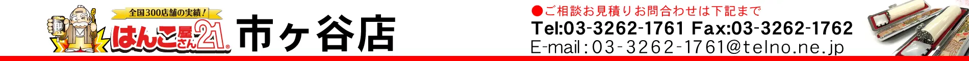 はんこ屋さん21 市ヶ谷店